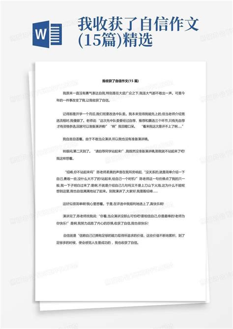 我收获了自信作文15篇精选word模板下载编号qwyadeob熊猫办公