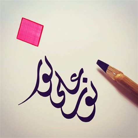 نورٌ على نور.. | Islamic art calligraphy, Arabic calligraphy art ...