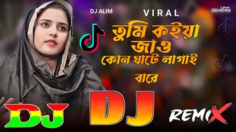 তম কইয জও কন ঘট লগইবর Bangla New Dj Remix song 2024