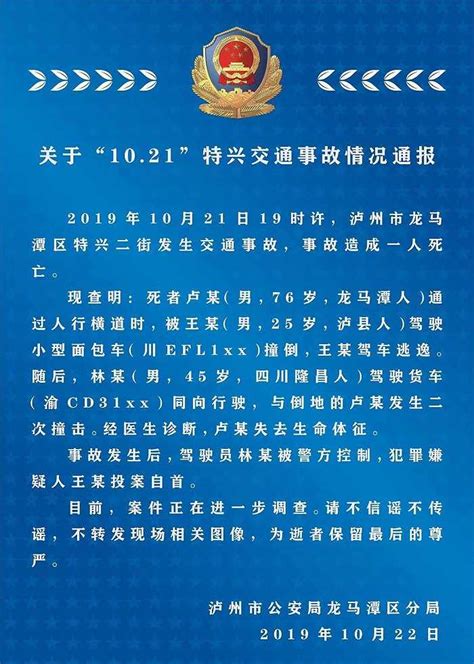 泸州警方通报“10 21”特兴交通事故：致一人死亡，犯罪嫌疑人投案自首 界面新闻 · 快讯