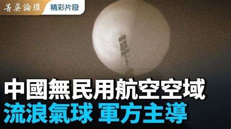 中國無民用航空空域，氣球事件玄機重重，美中軍方大做文章；珍珠港事件后美國參戰民意大逆轉，美中對抗趨勢下間諜氣球起到同樣作用？菁英論壇 02