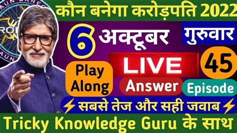 Kbc October Play Along Live Answer By Tricky Knowledge Guru Kbc Play