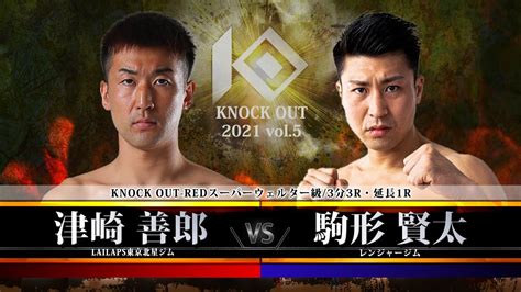 【sacred Force Presents Knock Out 2021 Vol 5】津崎 善郎 Vs 駒形 賢太 Youtube