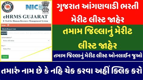 Gujarat Anganwadi Result