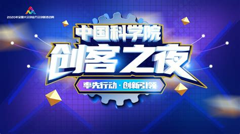 助力激发创新创业新活力 2020中国科学院创客之夜即将在深举办深圳新闻网