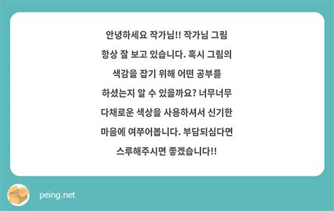 안녕하세요 작가님 작가님 그림 항상 잘 보고 있습니다 혹시 그림의 색감을 잡기 위해 어떤 공부를 Peing 質問箱