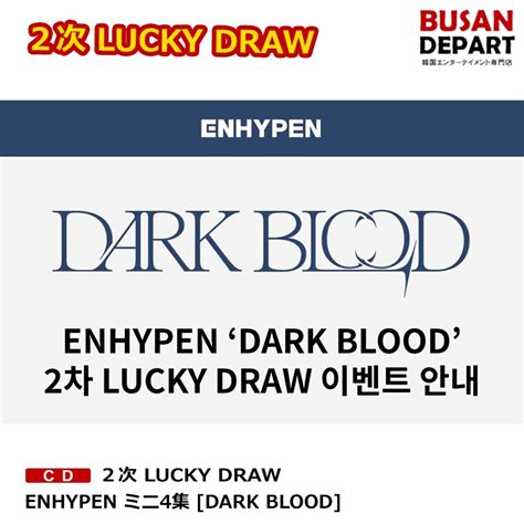 楽天市場2次 LUCKY DRAW ENHYPEN ミニ4集 DARK BLOOD 送料無料 HYBE エンハイプン エナイプン エナ