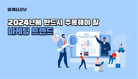 2024년에 반드시 주목해야 할 마케팅 트렌드