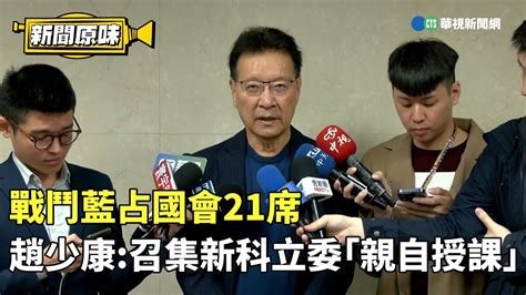 戰鬥藍占國會21席 趙少康：下周召集新科立委「親自授課」｜新聞原味｜華視新聞 20240118 Youtube