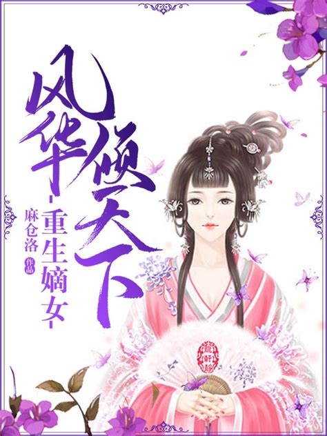 重生嫡女：风华倾天下 华夏天空小说网