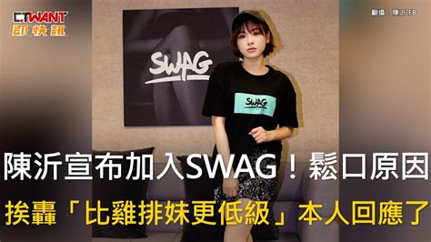 Ctwant 娛樂新聞 陳沂宣布加入swag！鬆口原因 挨轟「比雞排妹更低級」本人回應了 Youtube