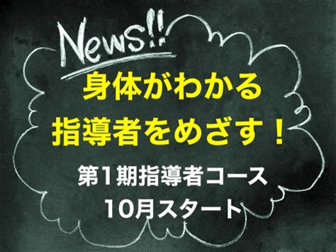 身体がわかって教えられる先生ですか？ 力が抜ける！思うように身体が動く！ ＜踊る身体の骨＆コツ＞