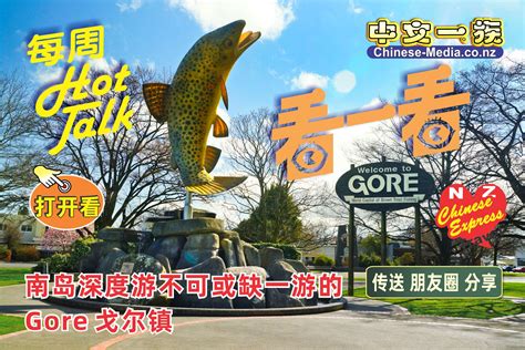 中文一族传媒网 南岛深度游不可或缺一游的 Gore 戈尔镇 每天打开看 Hot Talk 旅游房地产生活资讯连线物业出售南北岛旅游 探索新西兰短片推介电子书出版
