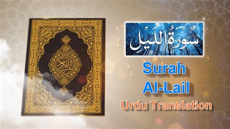 Surah Al Lail urdu translation سورة الليل اردو ترجمه کے ساتھ YouTube