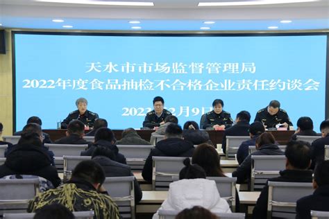 天水市市场监管局召开2022年度抽检不合格食品生产企业责任约谈会 天水在线