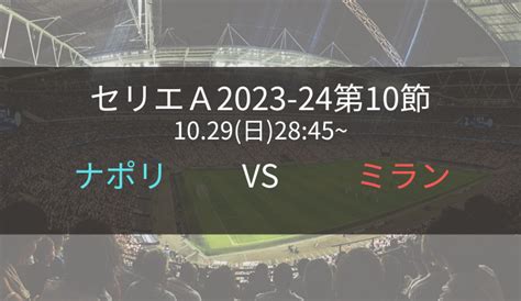 ナポリvsミランのテレビ放送・ネット中継予定【セリエa2023 24第10節】