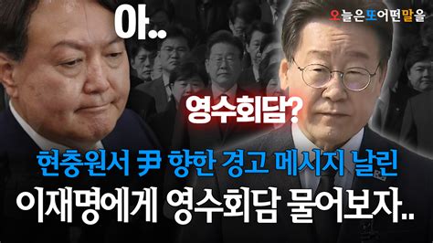 현충원서 尹 향한 경고 메시지 날린 이재명에게 영수회담 물어보자 총선앞으로 Zum Tv