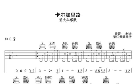 丢火车乐队《卡尔加里路六线》吉他谱g调吉他弹唱谱 打谱啦