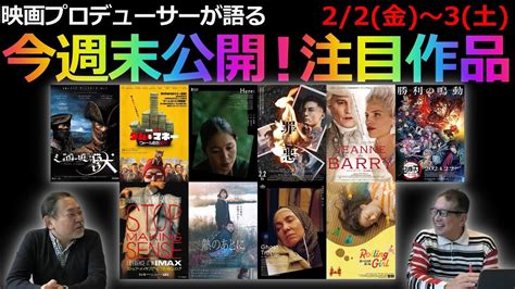 毎週木曜今週末公開注目作品紹介2 2 金 2 3 土 YouTube