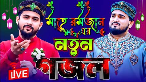 🔴live Gojol~মাহে রমজান মাসের নতুন গজল Bangla Gojol শিল্পী এমডি হুযাইফা And শিল্পী আবুল কালাম