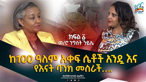 Ethiopia ከ100 ዓለም አቀፍ ሴቶች አንዷ እና የእናት ባንክ መስራች Esat Diro Ena Zendiro