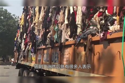 我国捐赠的旧衣服，运到非洲变成什么样了？知道真相的你还会捐吗