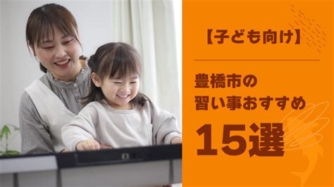 【子ども向け】豊橋市の習い事おすすめ15選！おすすめの習い事も紹介 Jpcスポーツ教室 体操教室、体幹トレーニング教室、愛知岐阜三重を中心