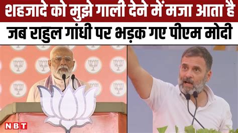 Lok Sabha Election Voting Rahul Gandhi पर भड़के Pm Modi कहा शहजादे को गाली देने में मजा आता