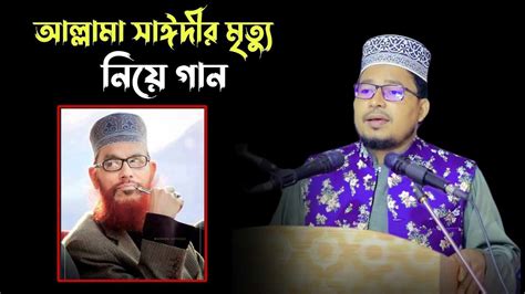 আল্লামা সাঈদীর মৃত্যু নিয়ে নতুন গান গাইলেন কবির বিন সামাদ।। Youtube