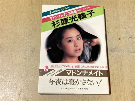 【やや傷や汚れあり】杉原光輪子 マドンナメイト写真集★昭和61年刊 初版 帯付の落札情報詳細 ヤフオク落札価格検索 オークフリー