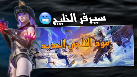 اقوى دبلات بالمود الجديد المود نارر🥵🔥ببجي موبايل New Mod Pubg Mobile