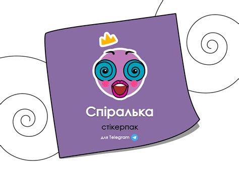 Стікерпак для Telegram «Спіралька» :: Behance