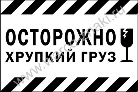 Осторожно. Хрупкий груз артикул MANIP28-4 купить оптом и в розницу ...