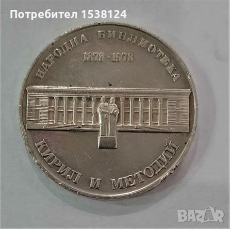 5 лева 1978 Кирил и Методий в Нумизматика и бонистика в гр. Шумен ...