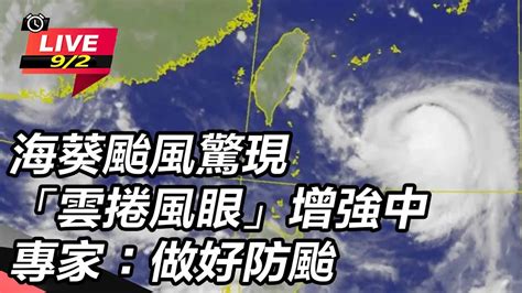 【直播完整版】 最快11：30陸警！海葵出現「雲捲風眼」未來可能迴轉 估從2地登陸│94看新聞 Youtube