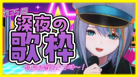 アーカイブ公開💡【歌枠】第35回深夜の歌枠！！毎週土曜23時～【ラティlive Singing Stream Vtuber