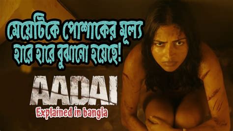 অস্তির একটি সাসপেন্সথ্রিলার মুভি Aadai Full Movie Explain In Bangla Suspense Thriller Movie