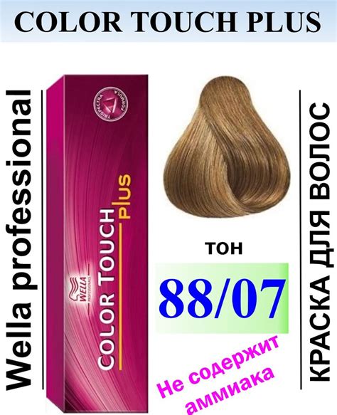 Wella Крем краска Color Touch PLUS 88 07 платан Вэлла Колортач плюс