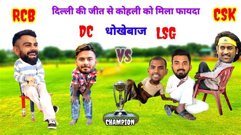 दलल क जत स RCB क मल फयद IPL comedy video IPL 2024