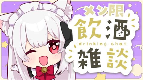 【メン限】飲酒雑談🍺バーチャル物産展のお酒届いた人は乾杯しよっ🍷【明堂しろねハコネクト】 Youtube