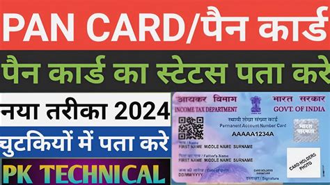 Pan Card Status Kaise Pta Kre Pan Card Track Krehow To Check Pan Card