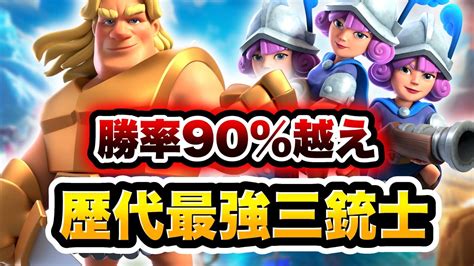 【クラロワ】勝率90！？歴代最強三銃士が安定して強すぎる！！ Youtube