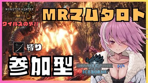 【mhwi 参加型】mrマムタロト周回！経験不足の方でもok Day51【まーぶる】 Youtube