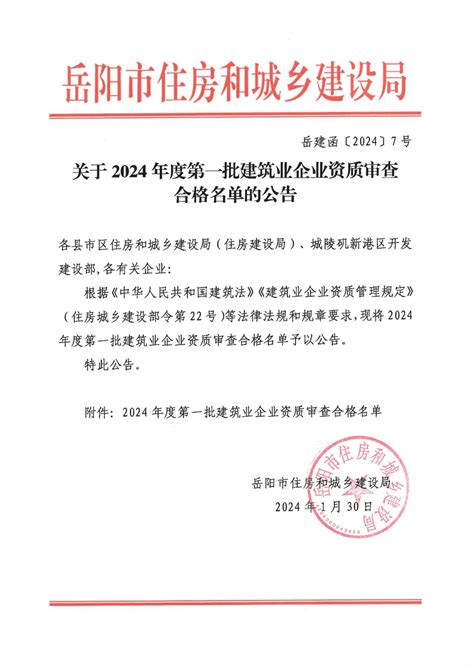 岳阳市住房和城乡建设局关于2024年度第一批建筑业企业资质审查合格名单的公告