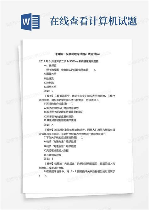 计算机二级考试题库试题在线测试4word模板下载编号qkwvbrej熊猫办公