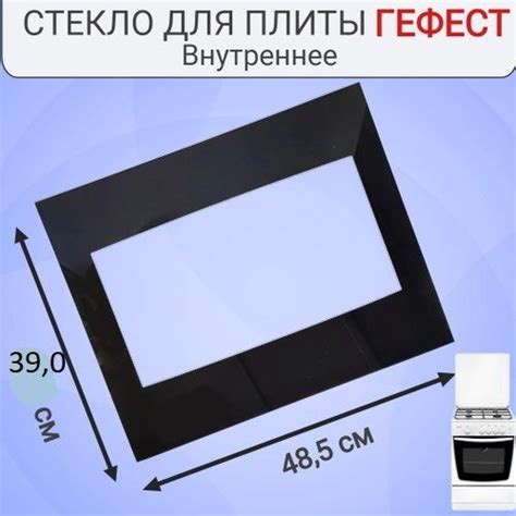 Стекло внутреннее двери духовки плиты Gefest 485*390 мм. 6100.19.0.003 ...