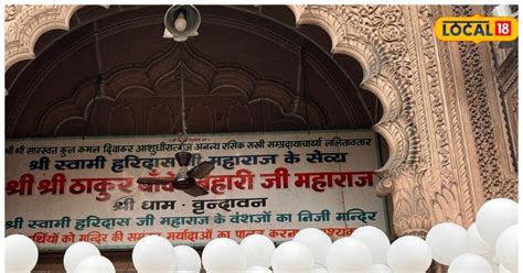 Banke Bihari Mandir बक बहर मदर क बदल दरशन समय आन स पहल