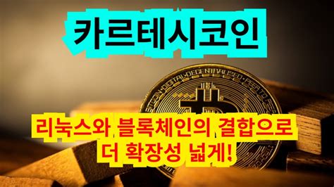 카르테시코인 리눅스와 블록체인의 결합으로 더 확장성 넓게 YouTube