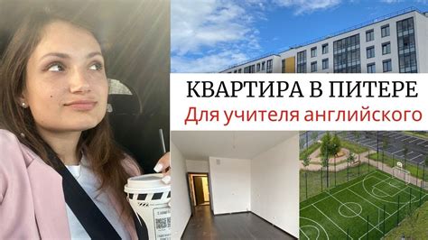 Как купить квартиру в Питере учителю английского? - YouTube