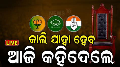 Election Results 2024 Live ସତ ହବ କ EXIT POLL BJD Congress BJP